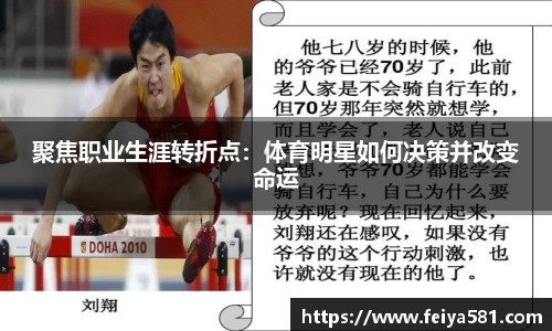 聚焦职业生涯转折点：体育明星如何决策并改变命运