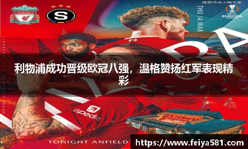 利物浦成功晋级欧冠八强，温格赞扬红军表现精彩