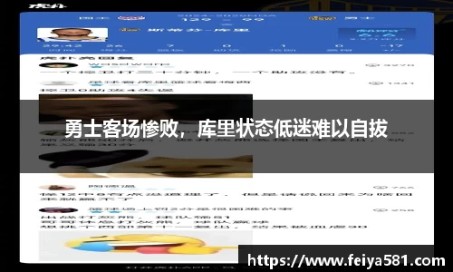 勇士客场惨败，库里状态低迷难以自拔