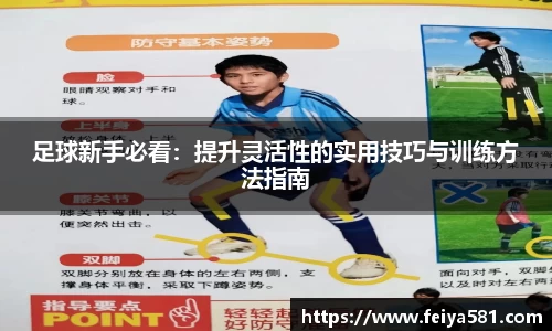 足球新手必看：提升灵活性的实用技巧与训练方法指南