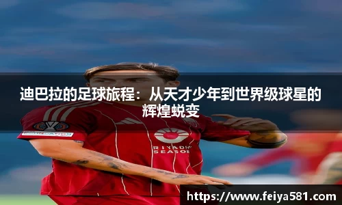 迪巴拉的足球旅程：从天才少年到世界级球星的辉煌蜕变