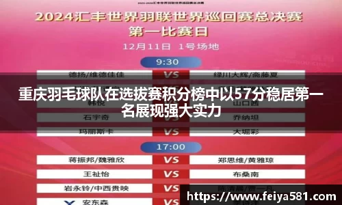 重庆羽毛球队在选拔赛积分榜中以57分稳居第一名展现强大实力