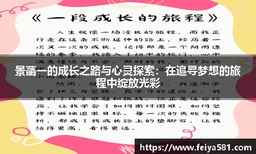 景菡一的成长之路与心灵探索：在追寻梦想的旅程中绽放光彩