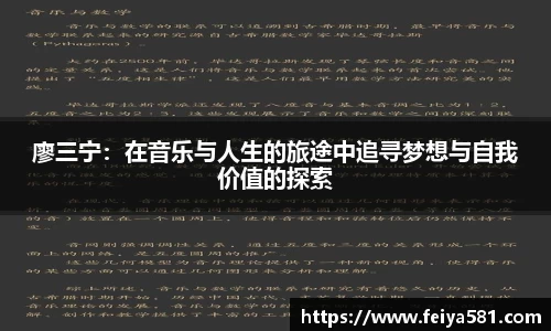 廖三宁：在音乐与人生的旅途中追寻梦想与自我价值的探索