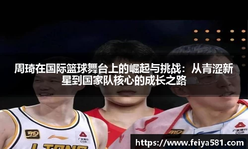 周琦在国际篮球舞台上的崛起与挑战：从青涩新星到国家队核心的成长之路
